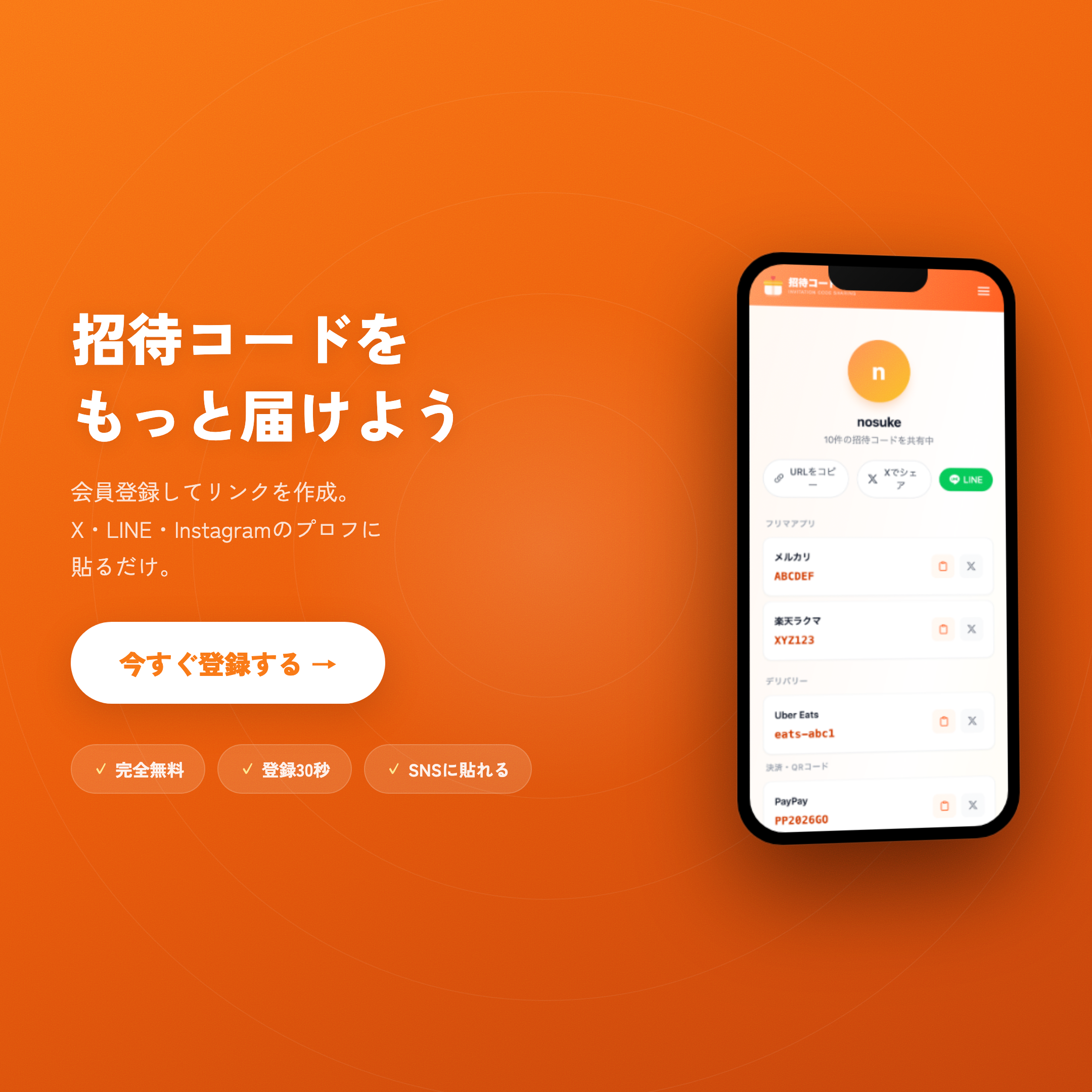 今すぐ登録